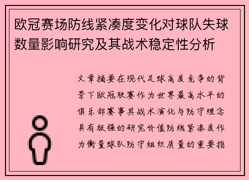 欧冠赛场防线紧凑度变化对球队失球数量影响研究及其战术稳定性分析