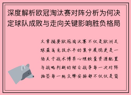 深度解析欧冠淘汰赛对阵分析为何决定球队成败与走向关键影响胜负格局 深度解析欧冠淘汰赛对阵分析为何决定球队成败与走向关键影响胜负格局