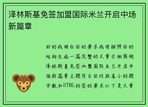 泽林斯基免签加盟国际米兰开启中场新篇章 泽林斯基免签加盟国际米兰开启中场新篇章