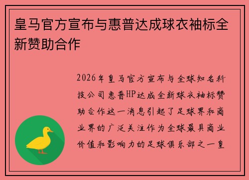 皇马官方宣布与惠普达成球衣袖标全新赞助合作 皇马官方宣布与惠普达成球衣袖标全新赞助合作