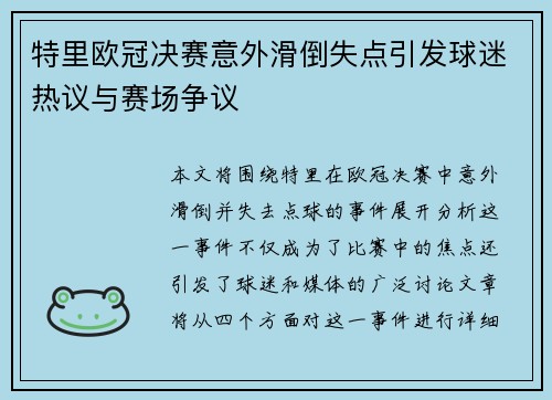 特里欧冠决赛意外滑倒失点引发球迷热议与赛场争议