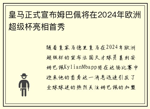 皇马正式宣布姆巴佩将在2024年欧洲超级杯亮相首秀 皇马正式宣布姆巴佩将在2024年欧洲超级杯亮相首秀