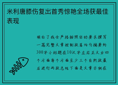 米利唐膝伤复出首秀惊艳全场获最佳表现 米利唐膝伤复出首秀惊艳全场获最佳表现