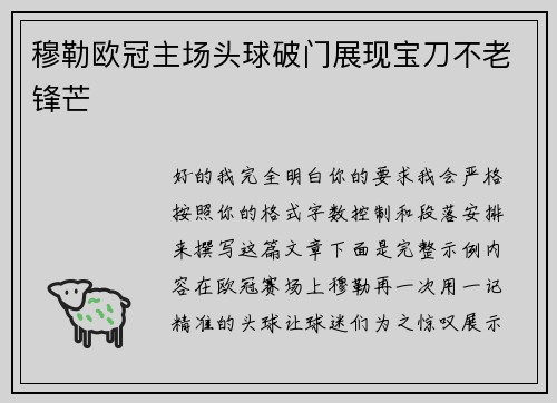 穆勒欧冠主场头球破门展现宝刀不老锋芒