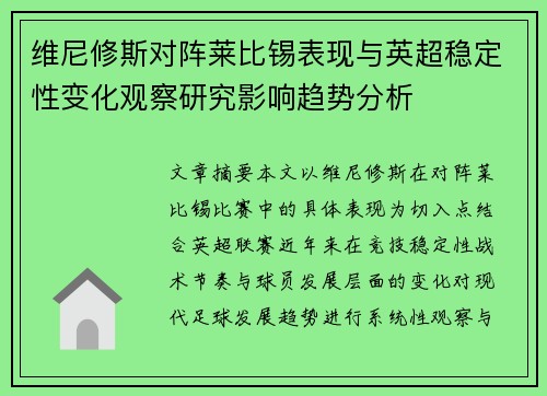 维尼修斯对阵莱比锡表现与英超稳定性变化观察研究影响趋势分析 维尼修斯对阵莱比锡表现与英超稳定性变化观察研究影响趋势分析