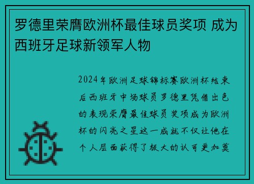 罗德里荣膺欧洲杯最佳球员奖项 成为西班牙足球新领军人物