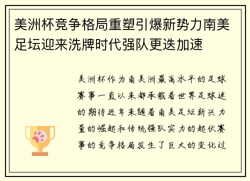 美洲杯竞争格局重塑引爆新势力南美足坛迎来洗牌时代强队更迭加速 美洲杯竞争格局重塑引爆新势力南美足坛迎来洗牌时代强队更迭加速
