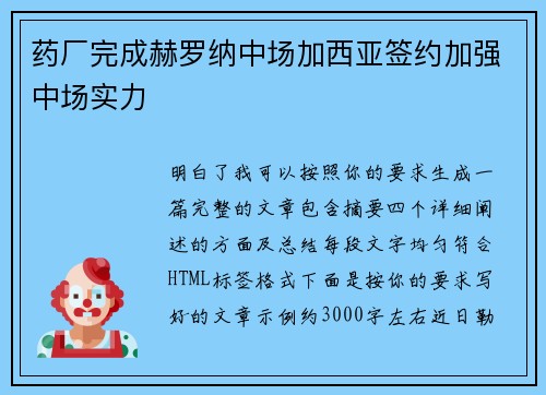 药厂完成赫罗纳中场加西亚签约加强中场实力 药厂完成赫罗纳中场加西亚签约加强中场实力