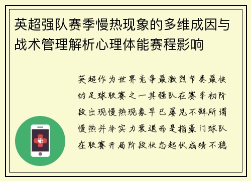 英超强队赛季慢热现象的多维成因与战术管理解析心理体能赛程影响 英超强队赛季慢热现象的多维成因与战术管理解析心理体能赛程影响