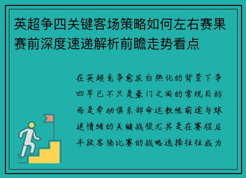 英超争四关键客场策略如何左右赛果赛前深度速递解析前瞻走势看点 英超争四关键客场策略如何左右赛果赛前深度速递解析前瞻走势看点