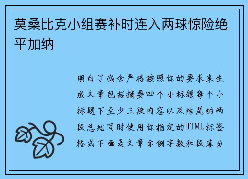 莫桑比克小组赛补时连入两球惊险绝平加纳