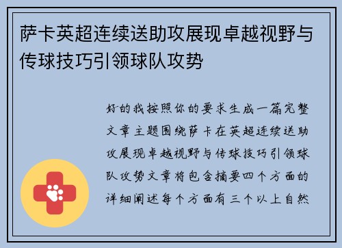 萨卡英超连续送助攻展现卓越视野与传球技巧引领球队攻势