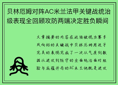 贝林厄姆对阵AC米兰法甲关键战统治级表现全回顾攻防两端决定胜负瞬间 贝林厄姆对阵AC米兰法甲关键战统治级表现全回顾攻防两端决定胜负瞬间