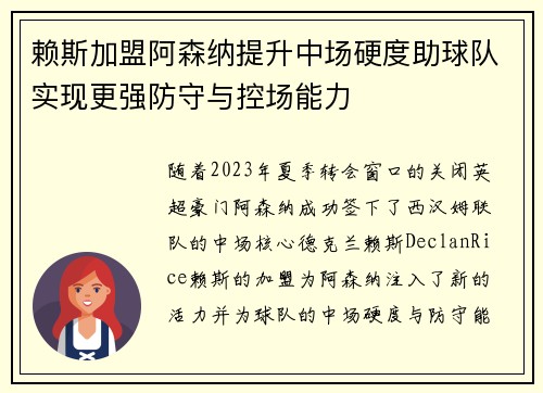 赖斯加盟阿森纳提升中场硬度助球队实现更强防守与控场能力 赖斯加盟阿森纳提升中场硬度助球队实现更强防守与控场能力