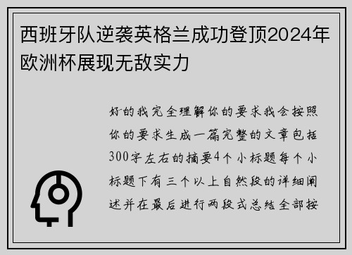 西班牙队逆袭英格兰成功登顶2024年欧洲杯展现无敌实力 西班牙队逆袭英格兰成功登顶2024年欧洲杯展现无敌实力