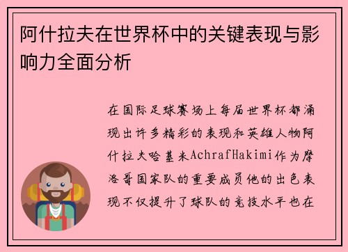 阿什拉夫在世界杯中的关键表现与影响力全面分析