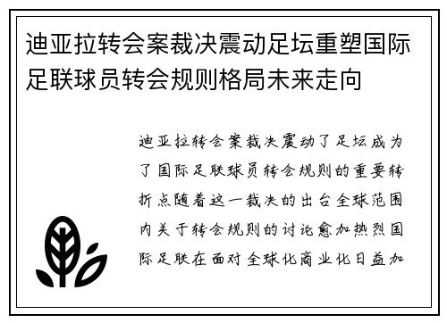 迪亚拉转会案裁决震动足坛重塑国际足联球员转会规则格局未来走向
