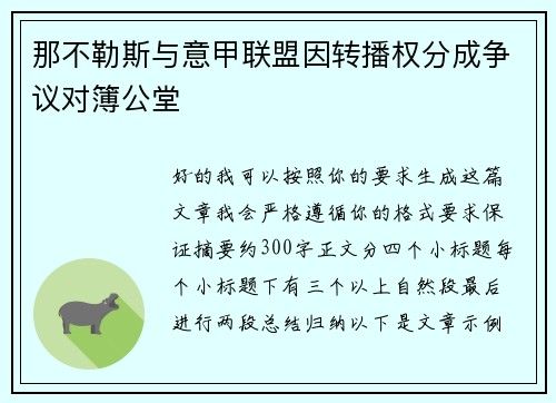 那不勒斯与意甲联盟因转播权分成争议对簿公堂