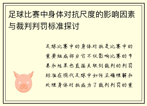 足球比赛中身体对抗尺度的影响因素与裁判判罚标准探讨