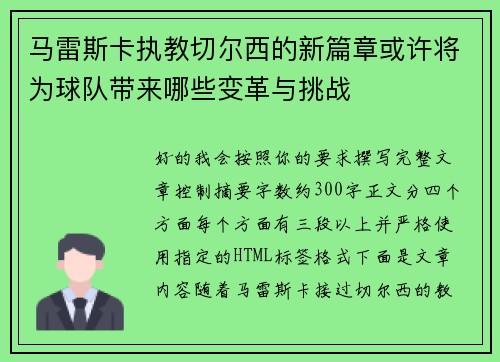 马雷斯卡执教切尔西的新篇章或许将为球队带来哪些变革与挑战