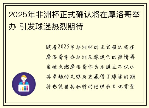 2025年非洲杯正式确认将在摩洛哥举办 引发球迷热烈期待