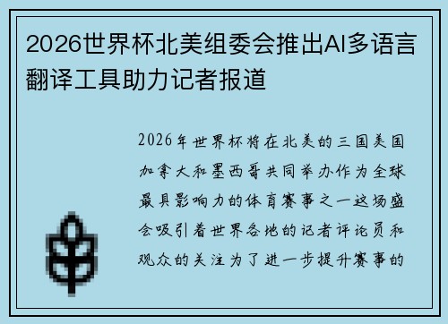 2026世界杯北美组委会推出AI多语言翻译工具助力记者报道