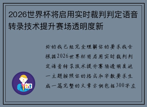 2026世界杯将启用实时裁判判定语音转录技术提升赛场透明度新
