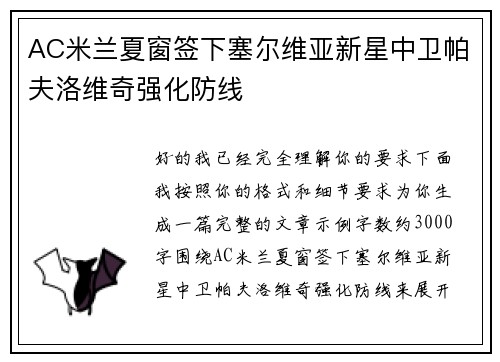 AC米兰夏窗签下塞尔维亚新星中卫帕夫洛维奇强化防线